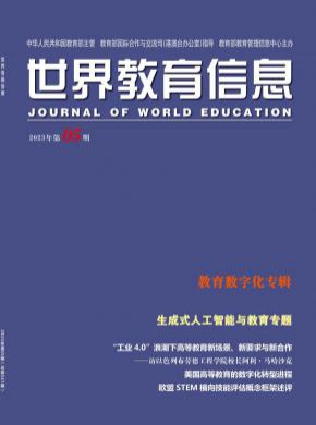 世界教育信息期刊